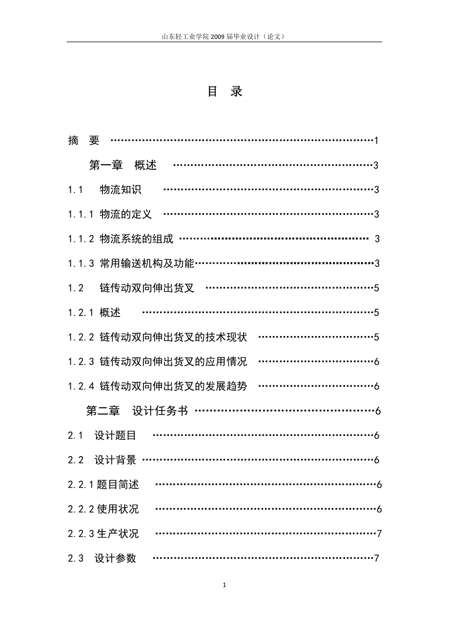 机械毕业设计（论文）-链传动双向伸出货叉的结构设计【全套图纸、】_第2页