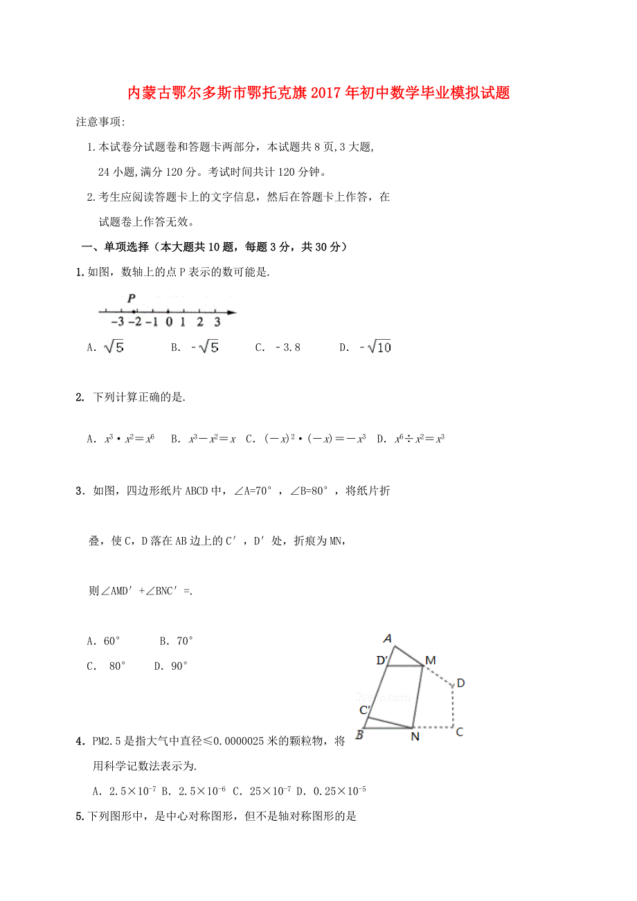 内蒙古鄂尔多斯市鄂托克旗2017年初中数学毕业模拟试题含答案_第1页