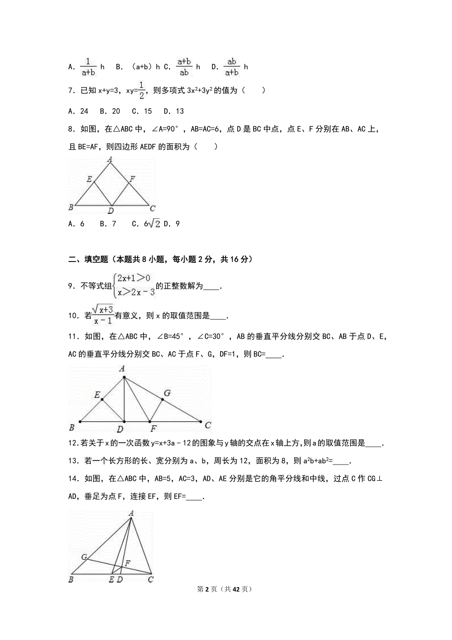 八年级下学期期末数学试卷两套汇编六附参考答案与试题解析_第2页