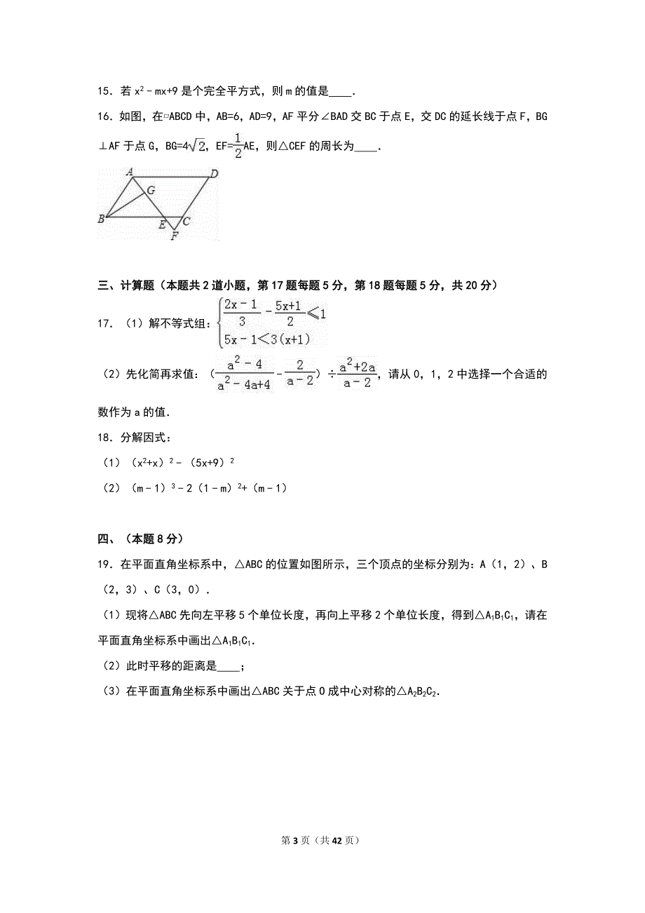 八年级下学期期末数学试卷两套汇编六附参考答案与试题解析_第3页