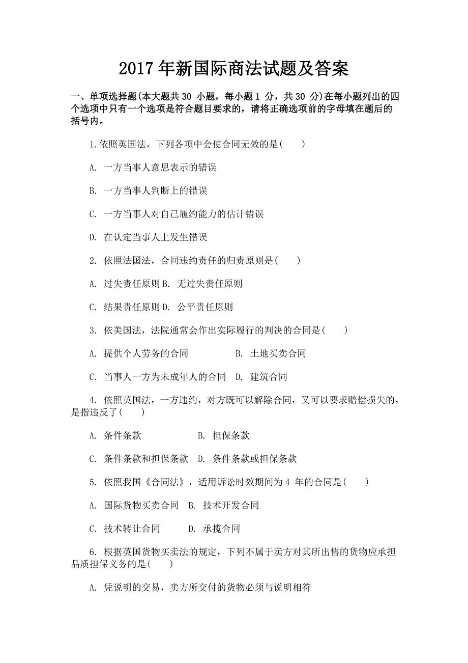 2017年新国际商法试题及答案+考试注意事项_第1页