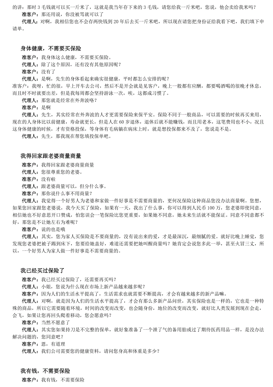 保险行销常见的拒绝处理话术_第4页