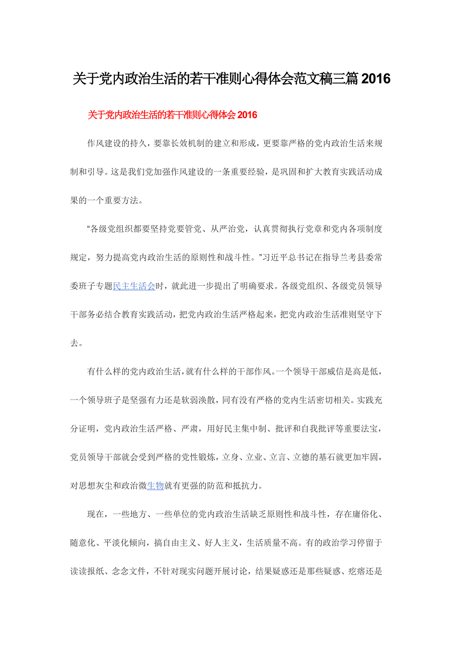 关于党内政治生活的若干准则心得体会范文稿三篇2016_第1页