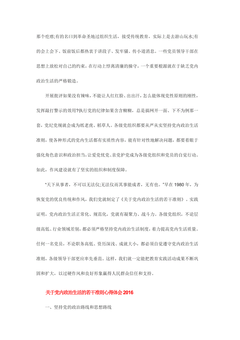 关于党内政治生活的若干准则心得体会范文稿三篇2016_第2页