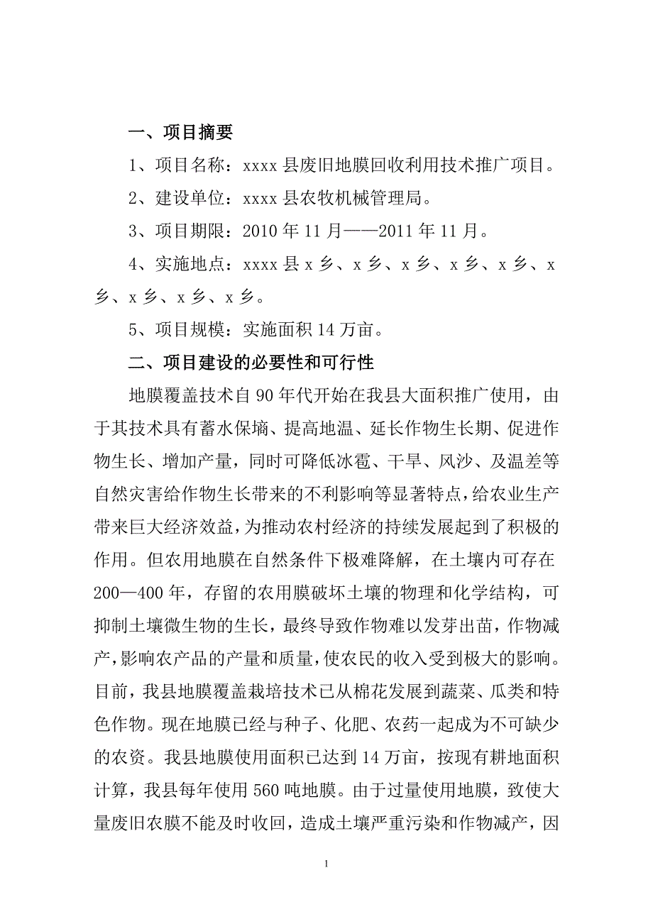 废旧地膜回收利用技术推广项目可行性计划书_第1页