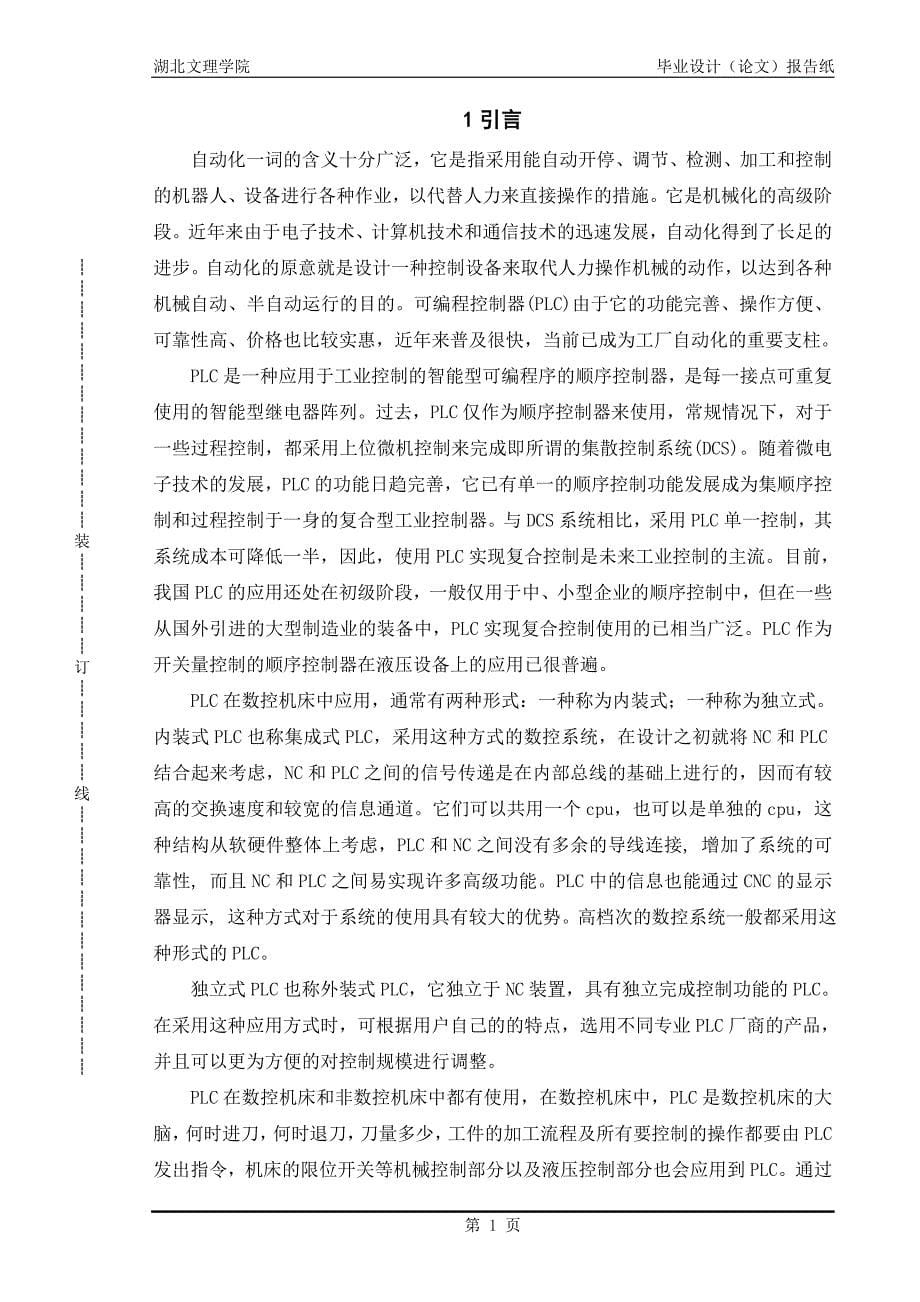 毕业设计（论文）-PLC四柱液压机的自动控制_第5页