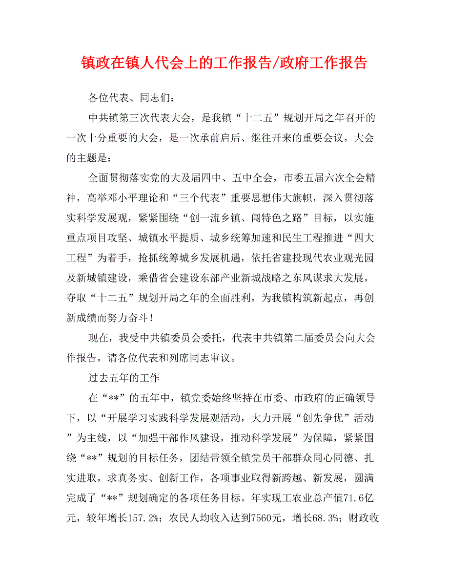 镇政在镇人代会上的工作报告-政府工作报告_第1页