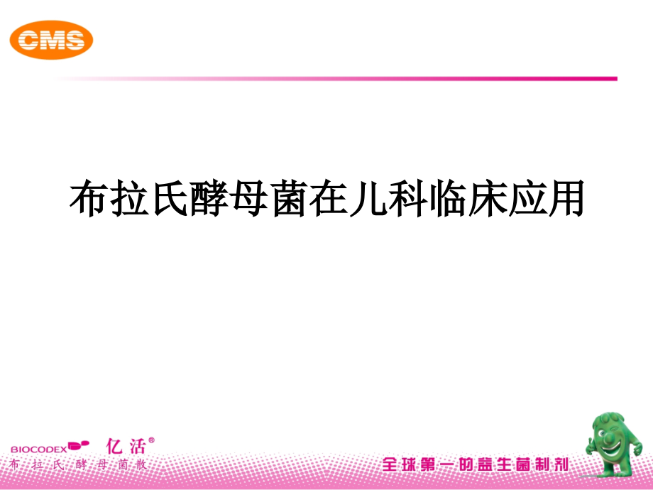 布拉氏酵母菌在儿科临床应用_第1页