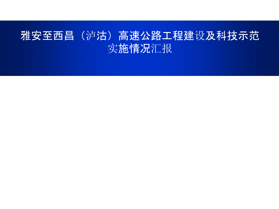 雅安至西昌(泸沽)高速公路工程建设及科技示范实施情况汇报实施情况汇报_第1页