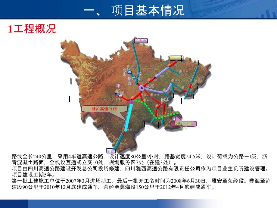 雅安至西昌(泸沽)高速公路工程建设及科技示范实施情况汇报实施情况汇报_第4页