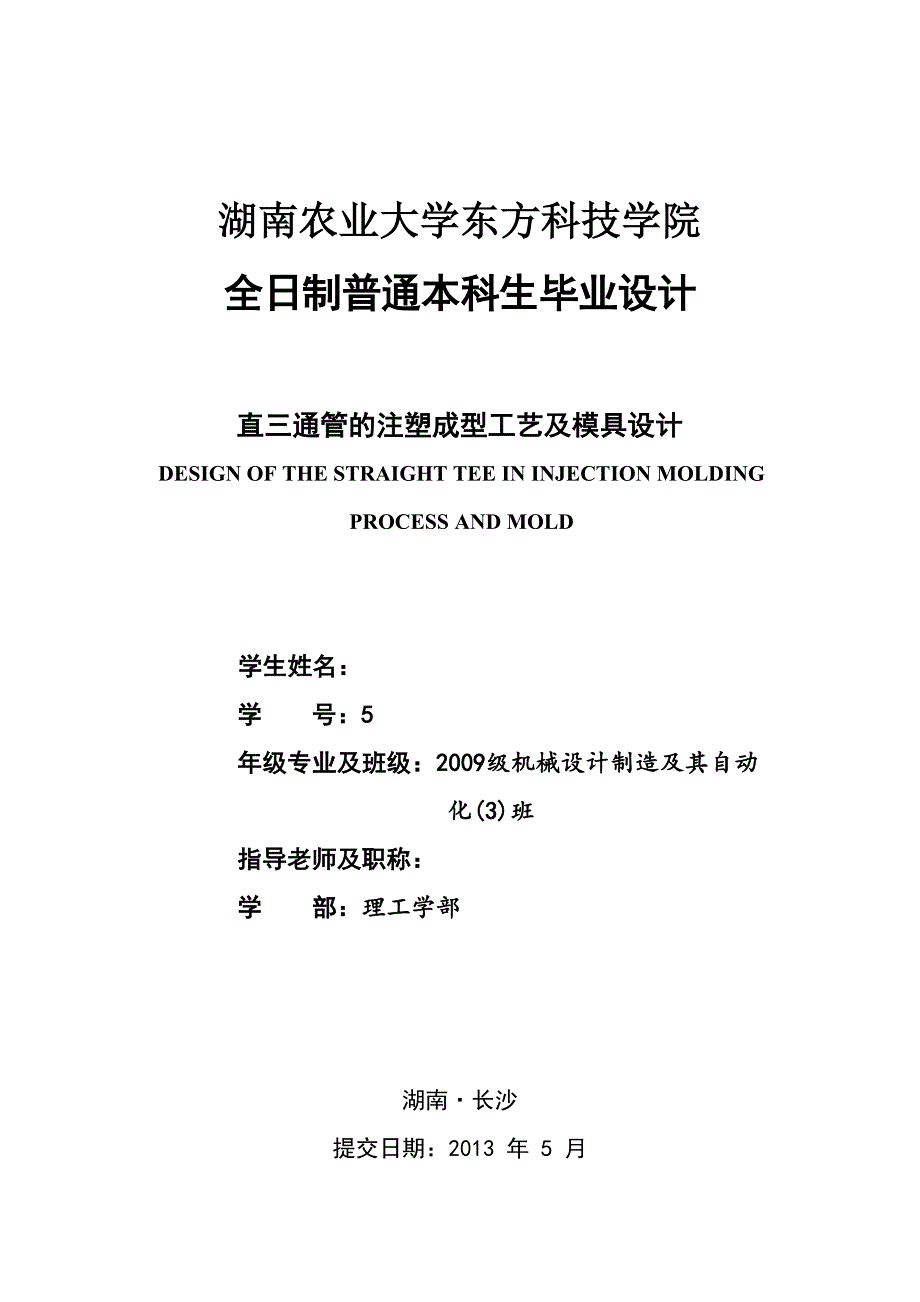 机械毕业设计（论文）-直三通管的注塑成型工艺及模具设计【全套图纸】_第1页