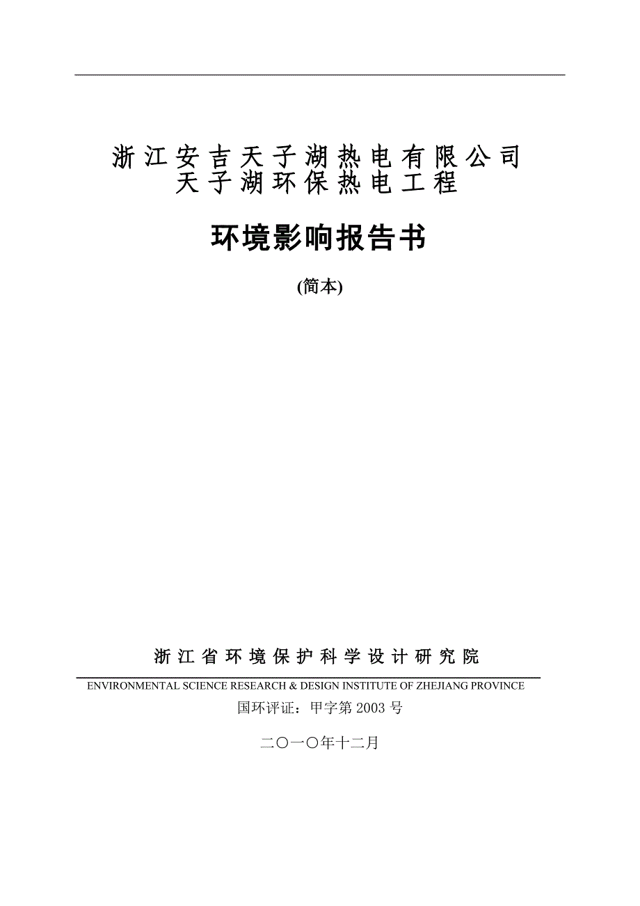 浙江安吉天子湖热电有限公司_第1页