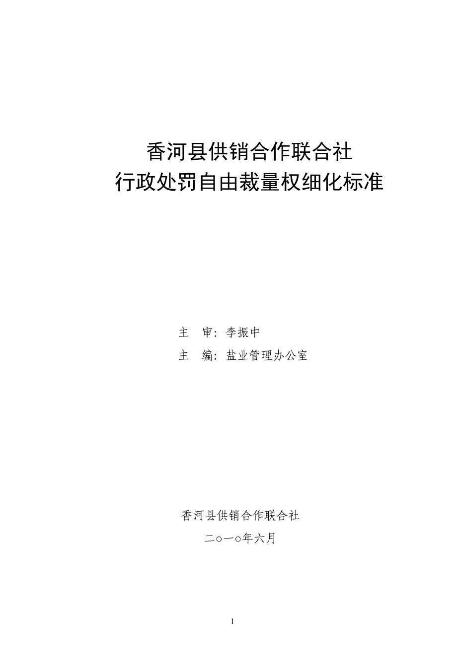 香河县供销合作联合社_第1页