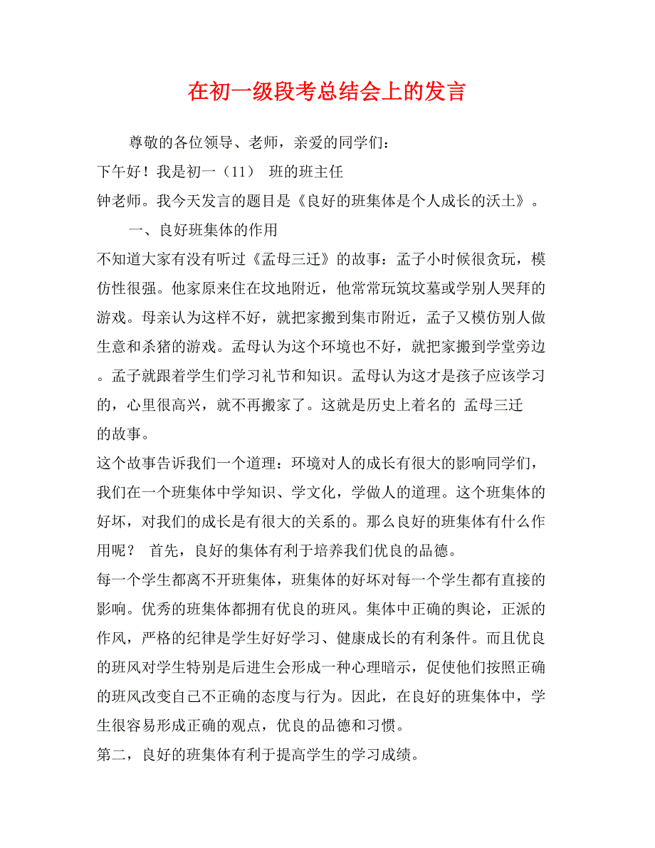 在初一级段考总结会上的发言_第1页