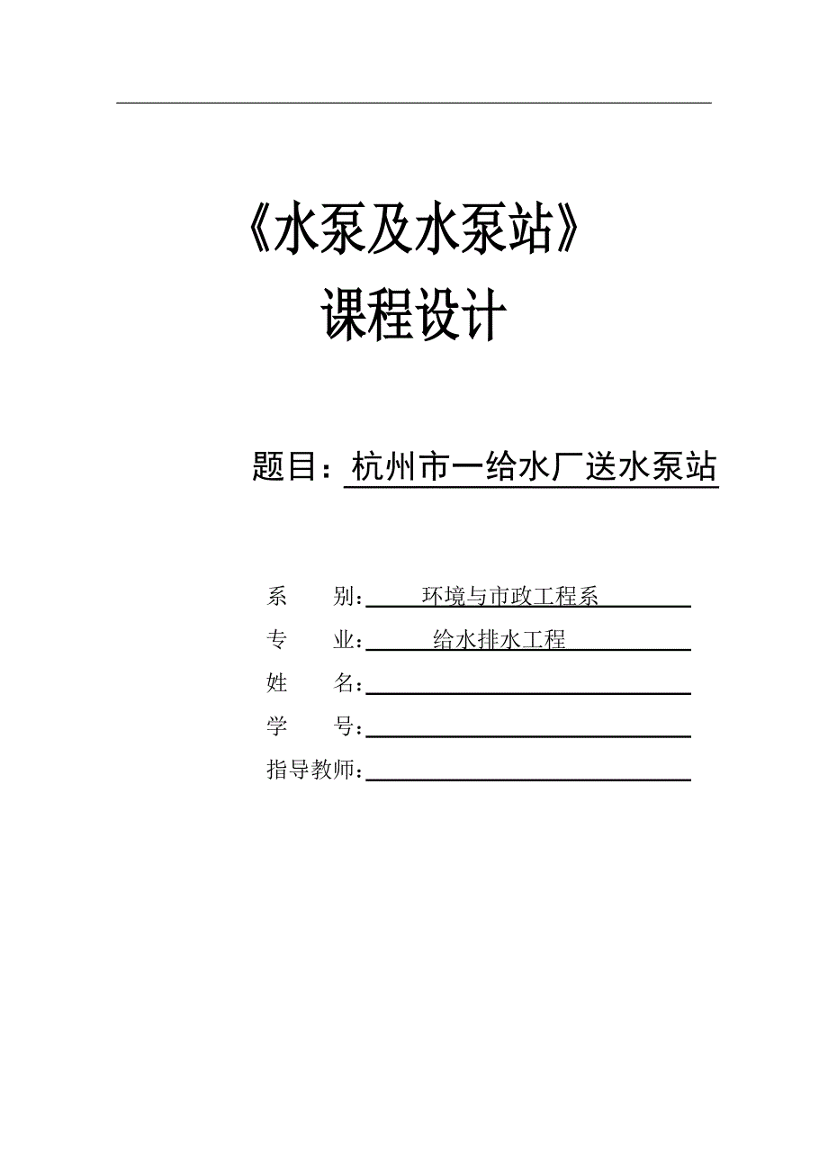 杭州市一给水厂送水泵站_课程设计_第1页