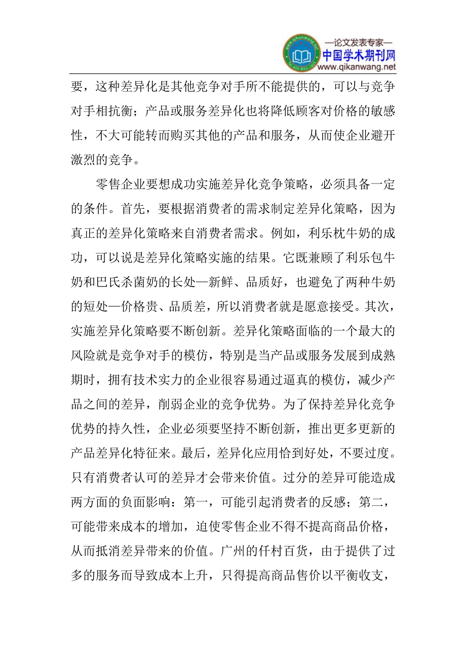 零售企业论文：零售企业差异化竞争策略研究_第2页