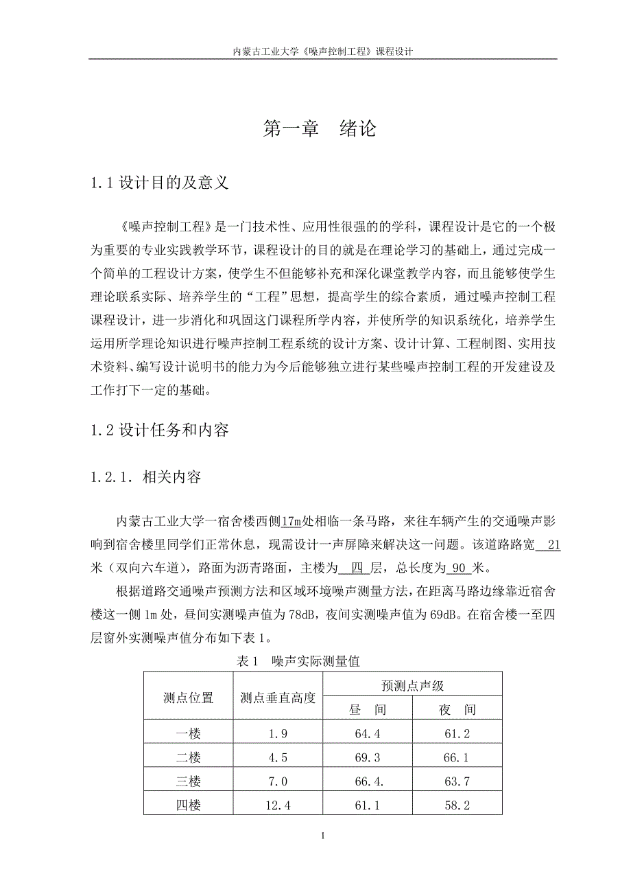 噪声声屏障_课程设计（论文）_第1页