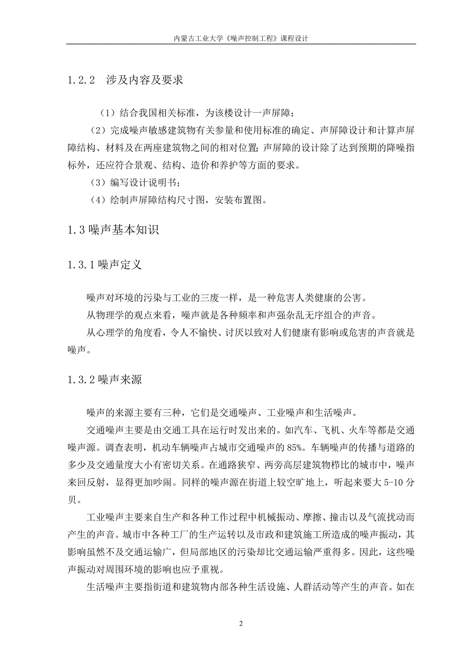 噪声声屏障_课程设计（论文）_第2页