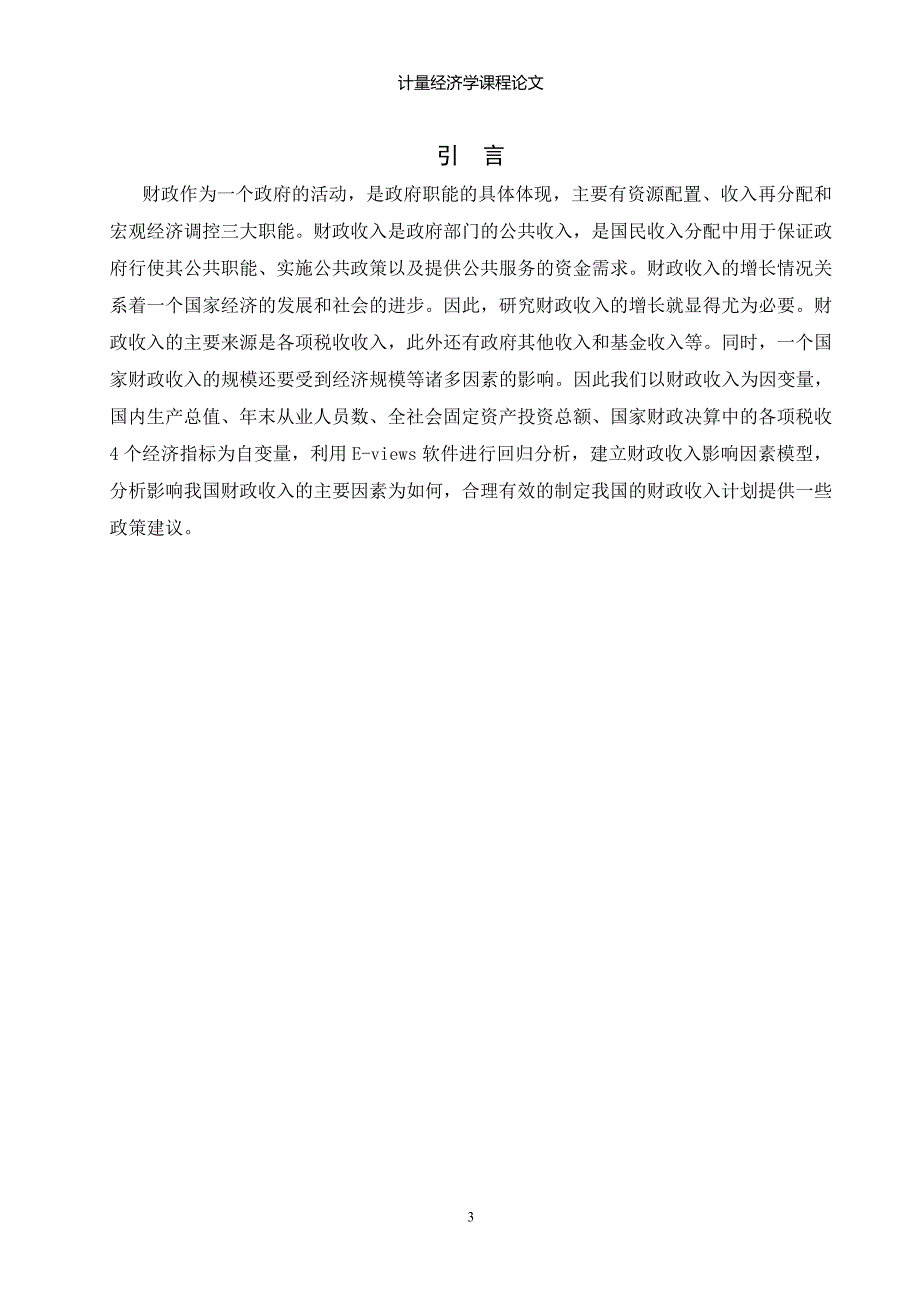 我国财政收入影响因素的实证分析课程论文_第3页