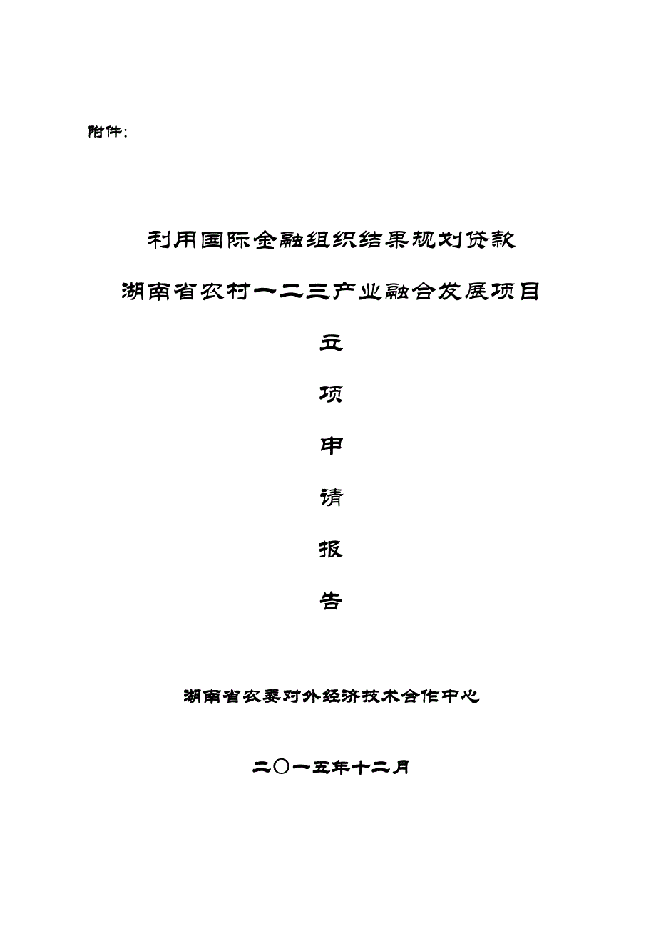 农村一二三产业产业融合发展项目立项申请报告_第1页