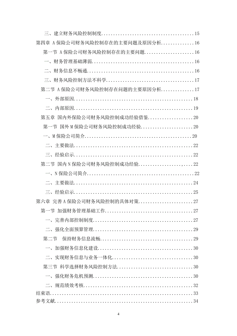 保险公司财务风险控制研究本科毕业论文_第4页