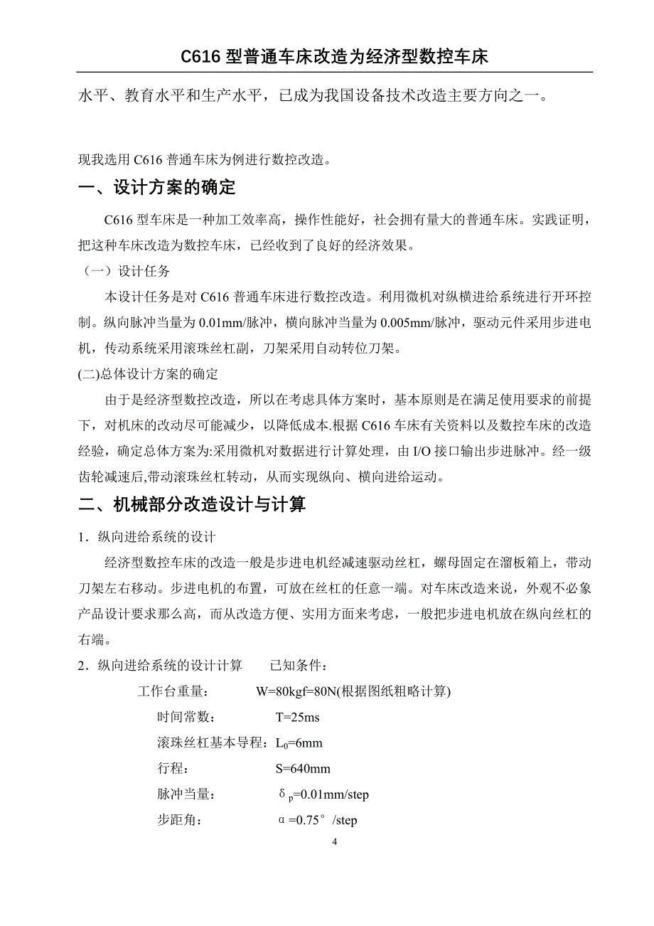 毕业设计（论文）-C616型普通车床改造为经济型数控车床（全套图纸）_第4页