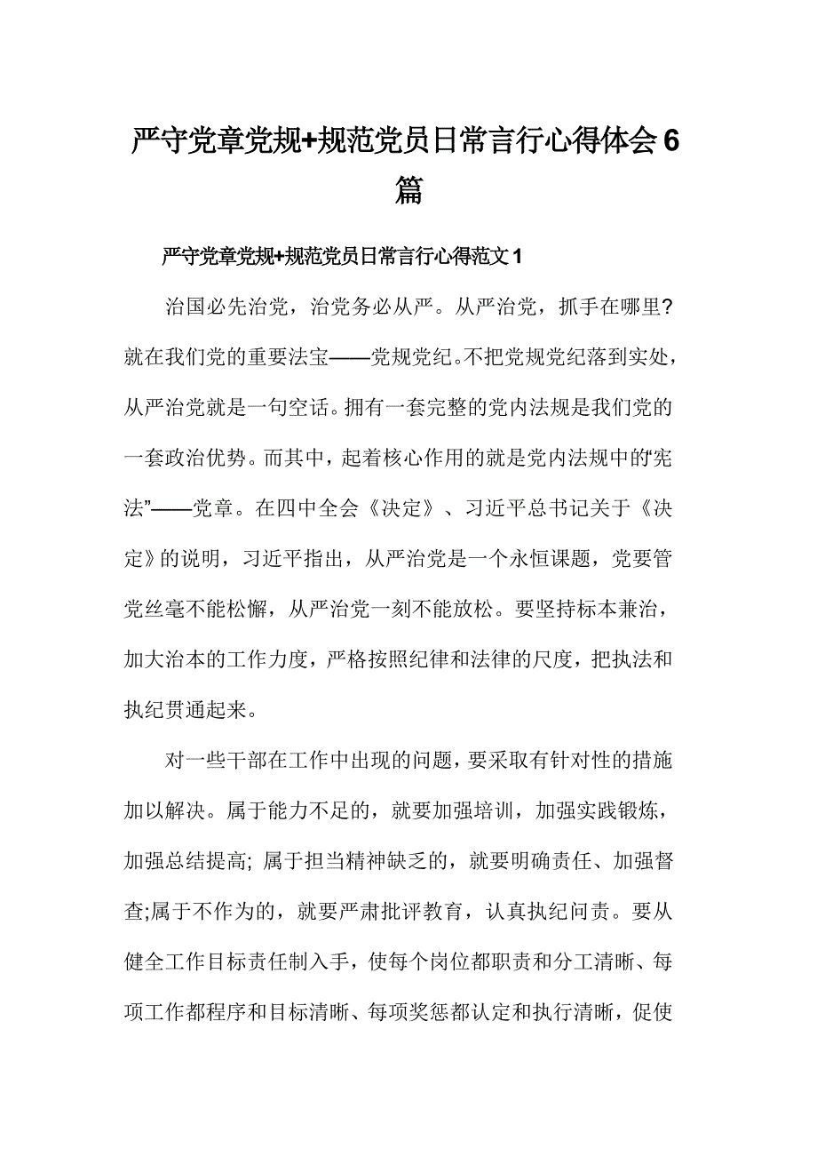 严守党章党规+规范党员日常言行心得体会6篇_第1页