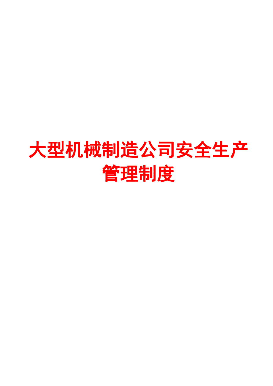 大型机械制造公司安全生产管理制度【超实用管理制度】_第1页