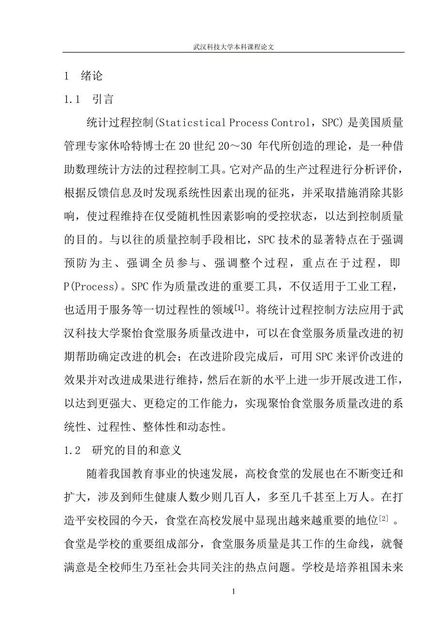 工业工程专业课程论文之SPC在武科大聚怡食堂服务质量改善方面的应用_第4页