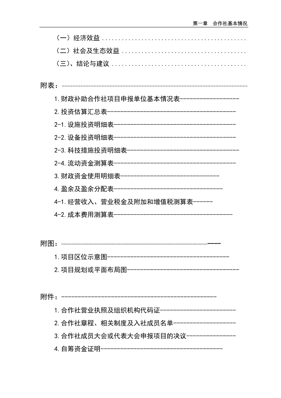 200亩反季节松花菜基地建设项目立项申请报告_第3页