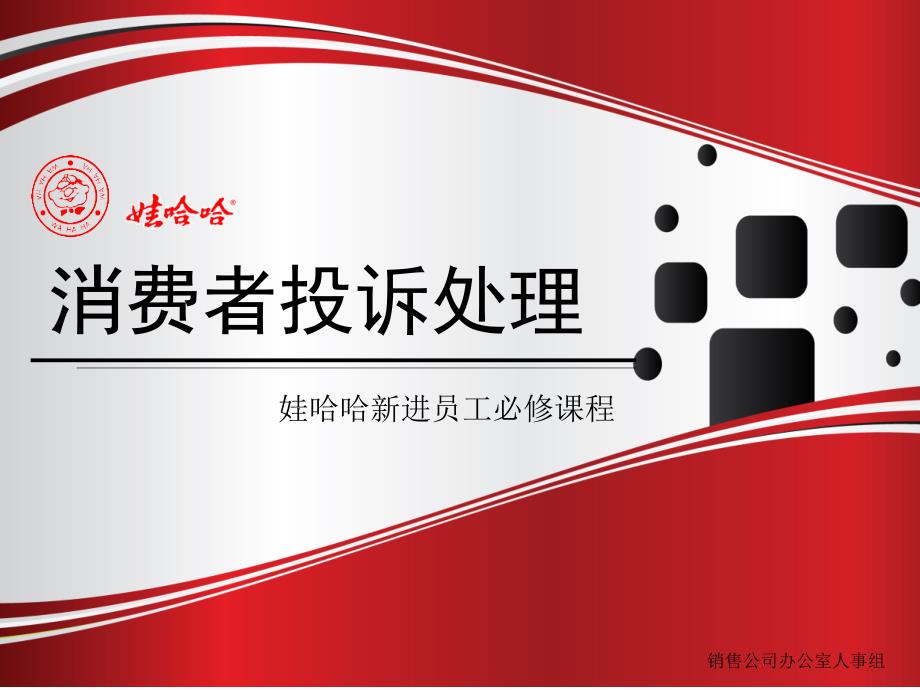 娃哈哈《消费者投诉处理》_第1页
