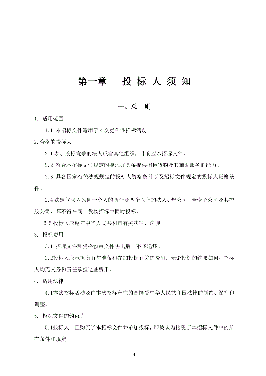 变频多联空调供货及安装工程招标文件_第4页