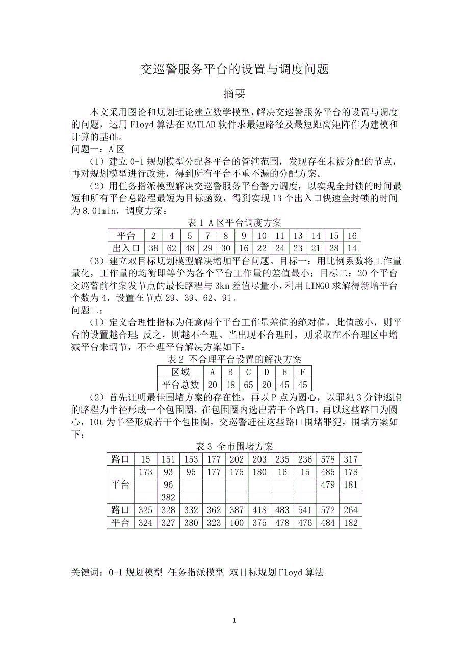 交巡警服务平台的设置与调度问题数学建模论文_第1页