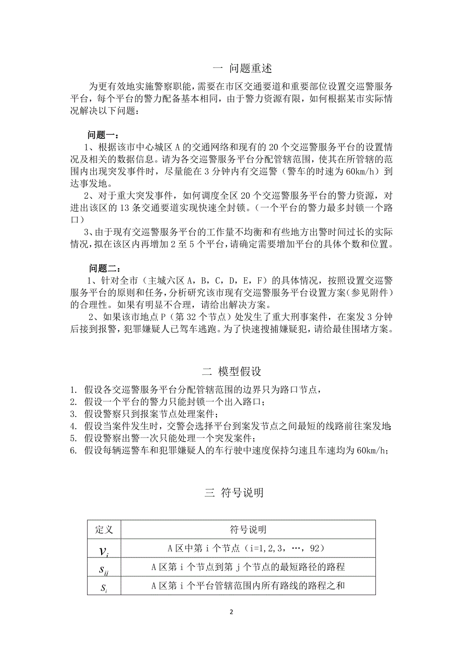 交巡警服务平台的设置与调度问题数学建模论文_第2页