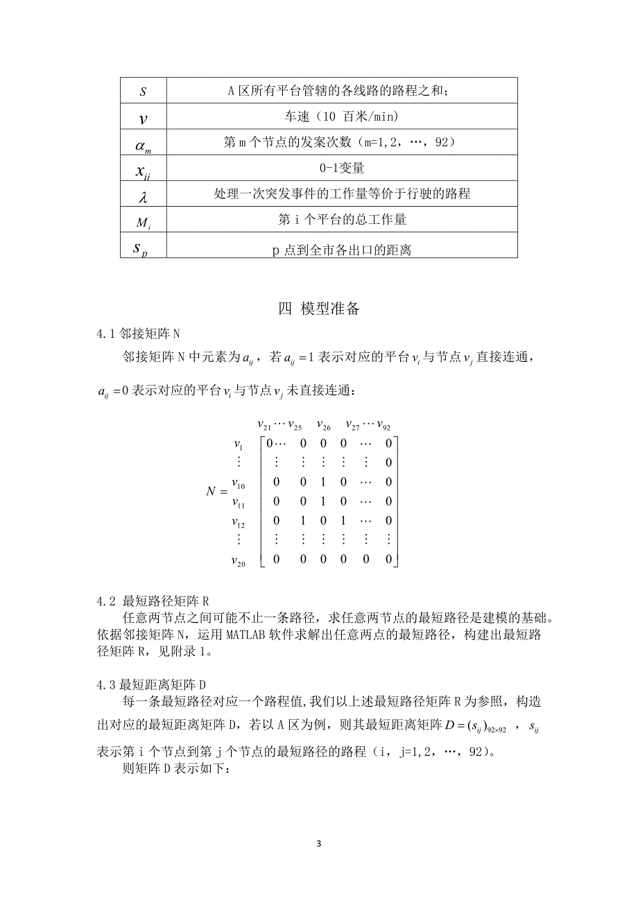 交巡警服务平台的设置与调度问题数学建模论文_第3页