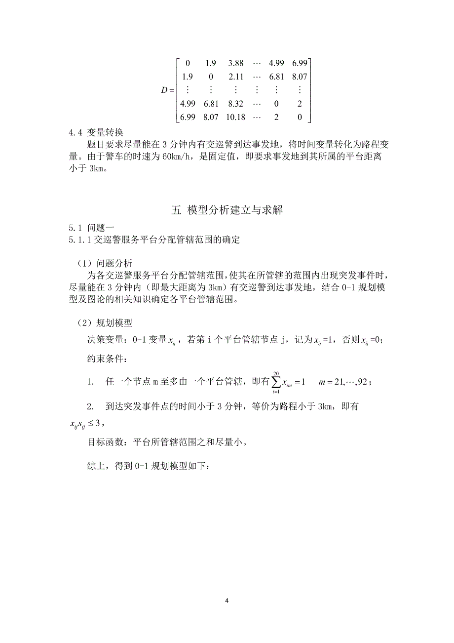 交巡警服务平台的设置与调度问题数学建模论文_第4页