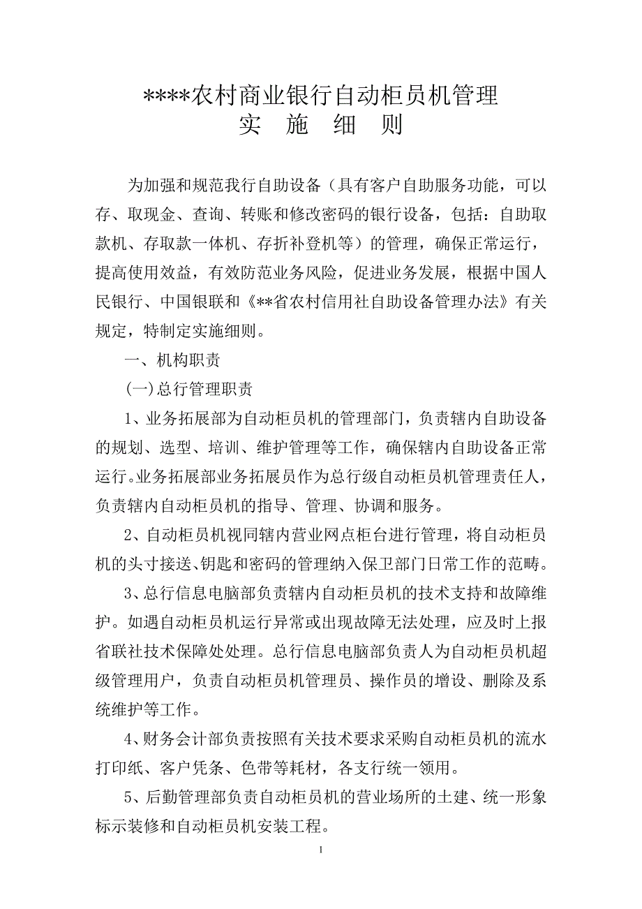 农村商业银行自动柜员机管理实施方案_第1页