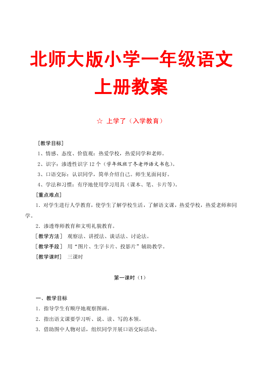 北师大版小学一年级语文上册教案（全套）【强烈推荐，一份非常实用的教案】_第1页