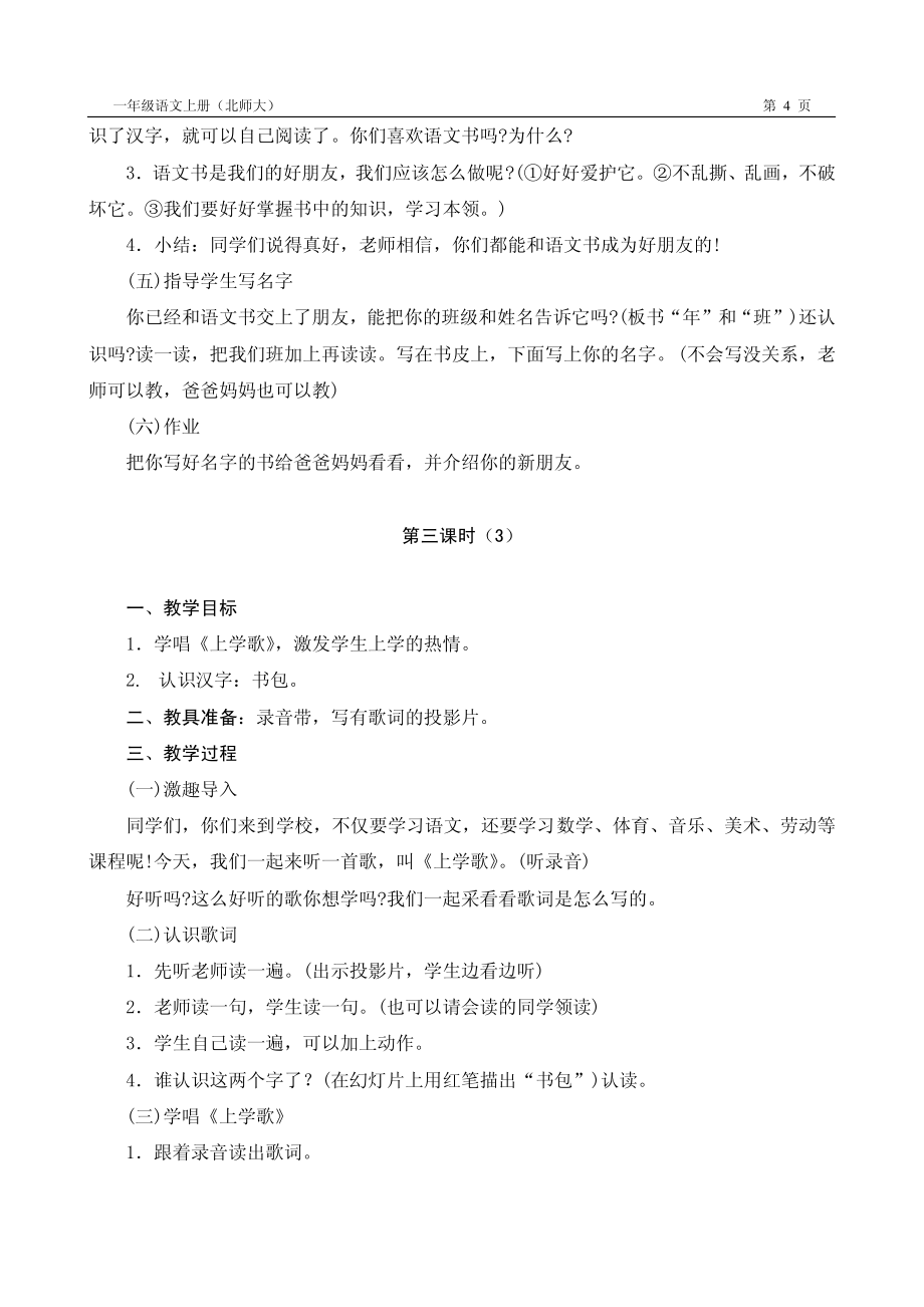 北师大版小学一年级语文上册教案（全套）【强烈推荐，一份非常实用的教案】_第4页