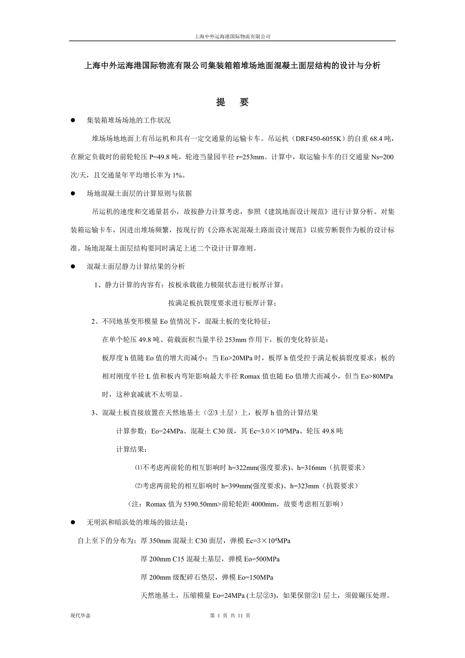 集装箱箱堆场地面混凝土面层结构的设计与分析_第1页