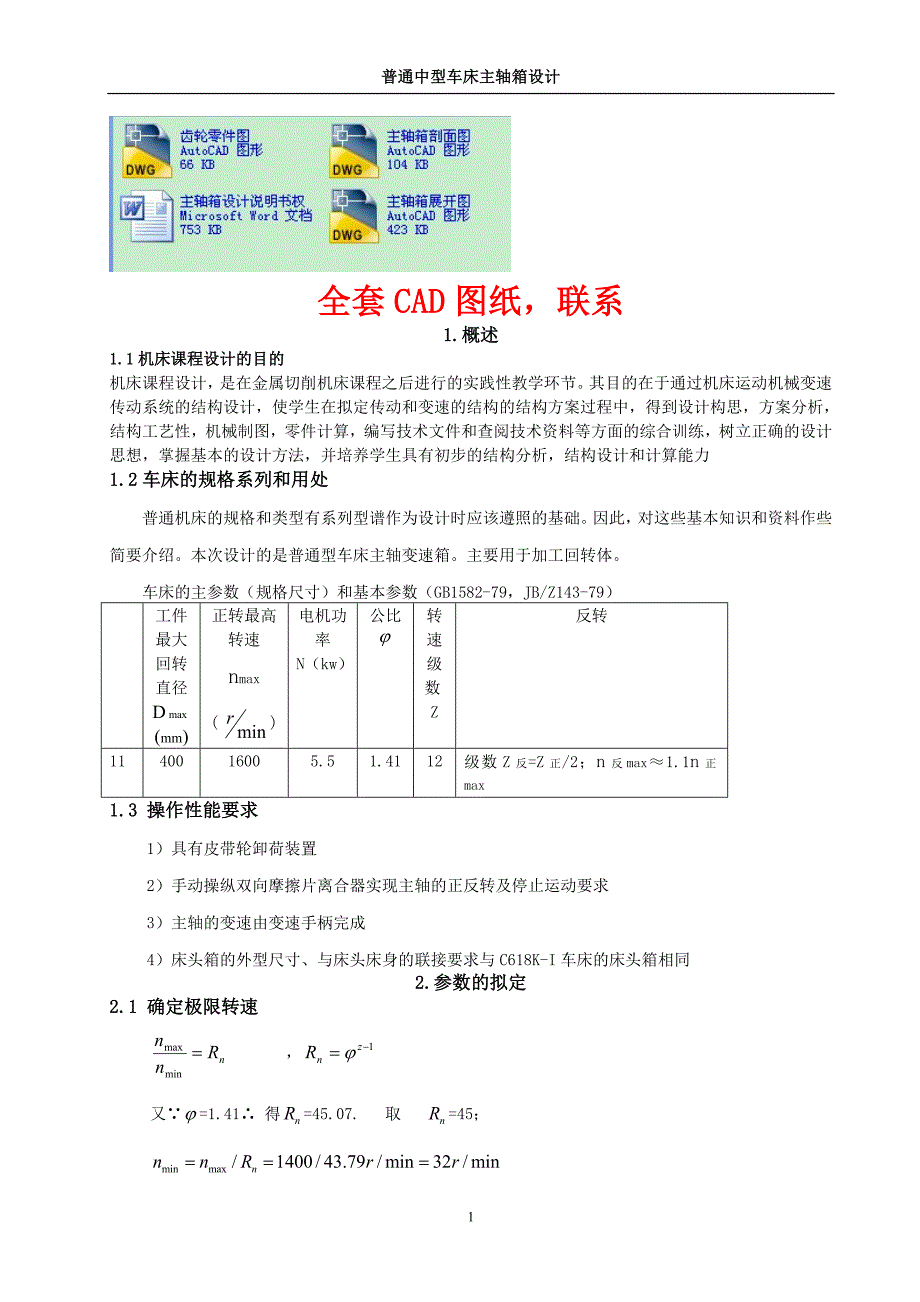 机床课程设计-普通中型车床主轴箱设计（完整图纸）_第1页