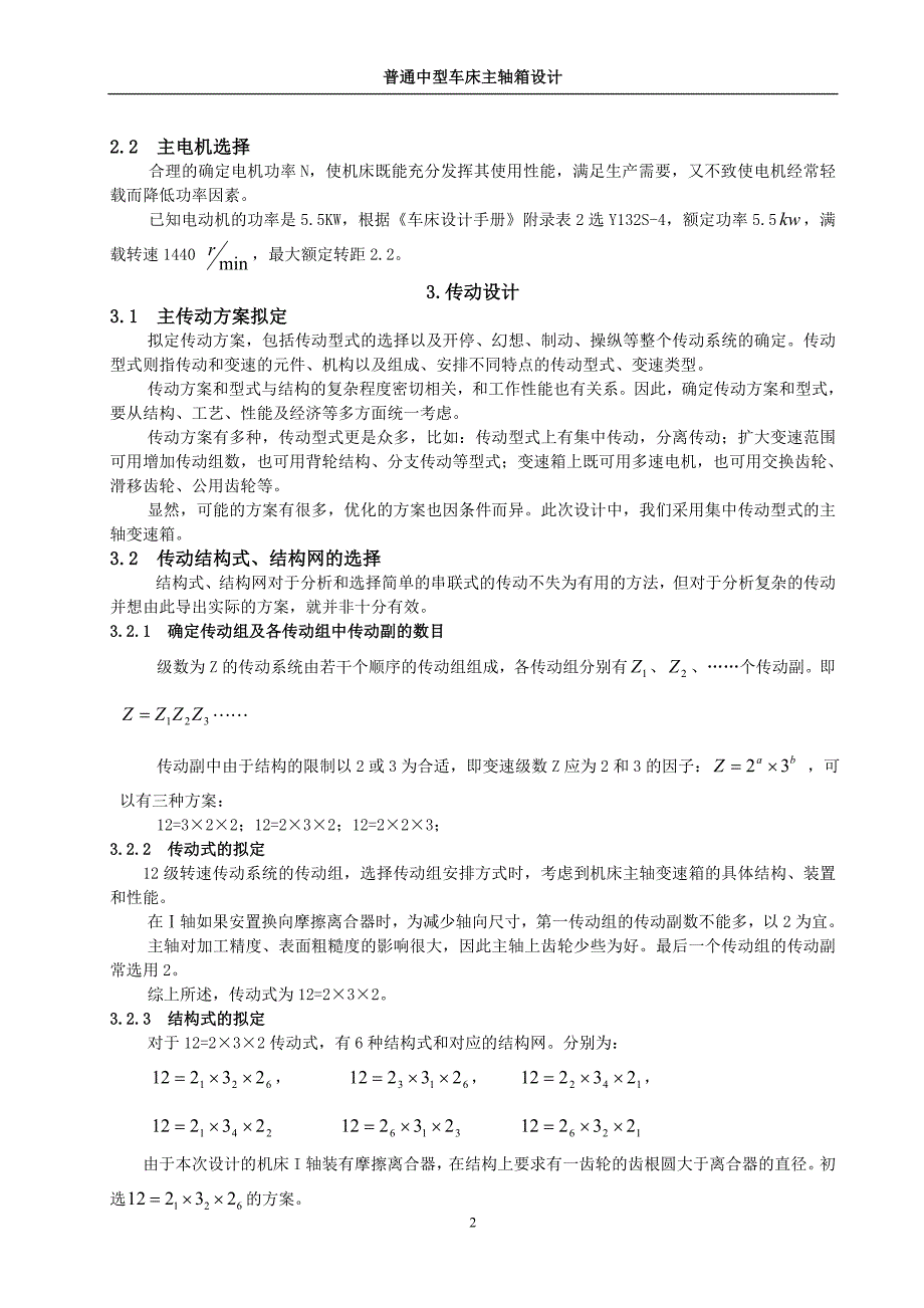 机床课程设计-普通中型车床主轴箱设计（完整图纸）_第2页