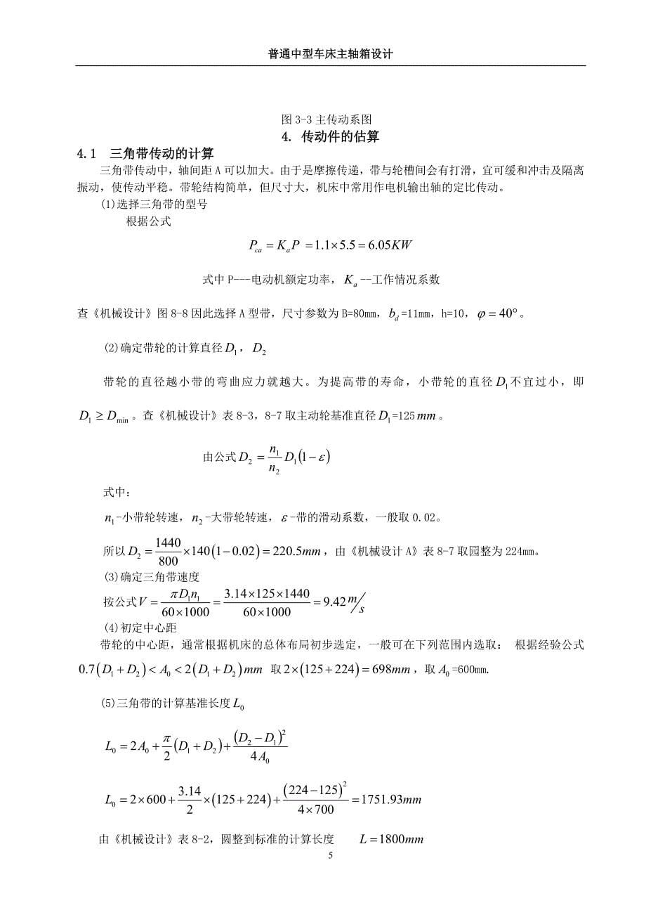 机床课程设计-普通中型车床主轴箱设计（完整图纸）_第5页