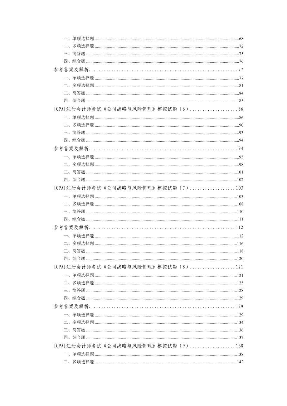 2010注册会计师考试《公司战略与风险管理》18套及答案（花血本求购的）_第2页