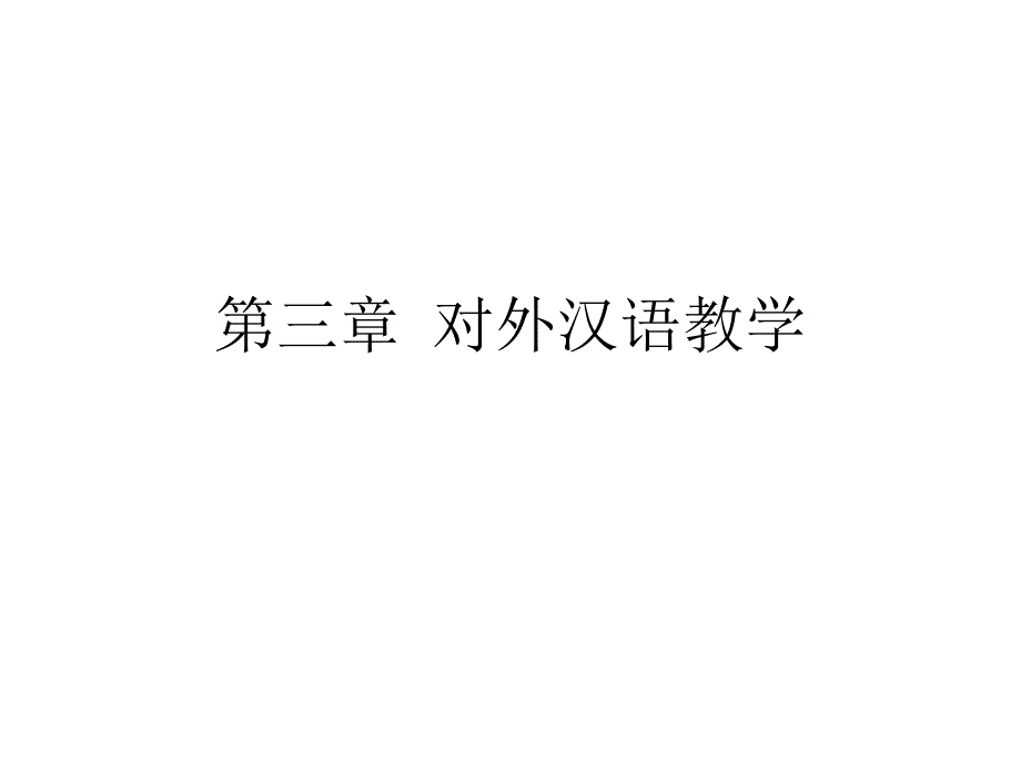 第三章-对外汉语教学_第1页