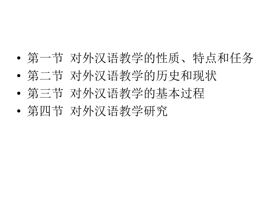第三章-对外汉语教学_第2页