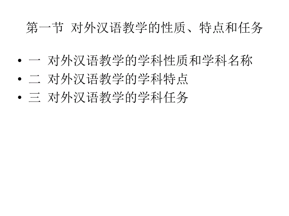 第三章-对外汉语教学_第3页