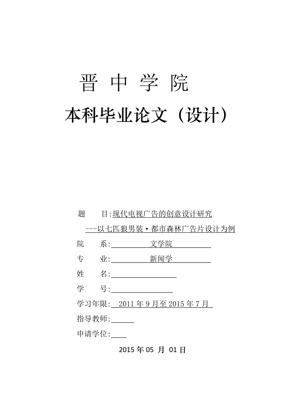 毕业论文-现代电视广告的创意设计研究_第1页