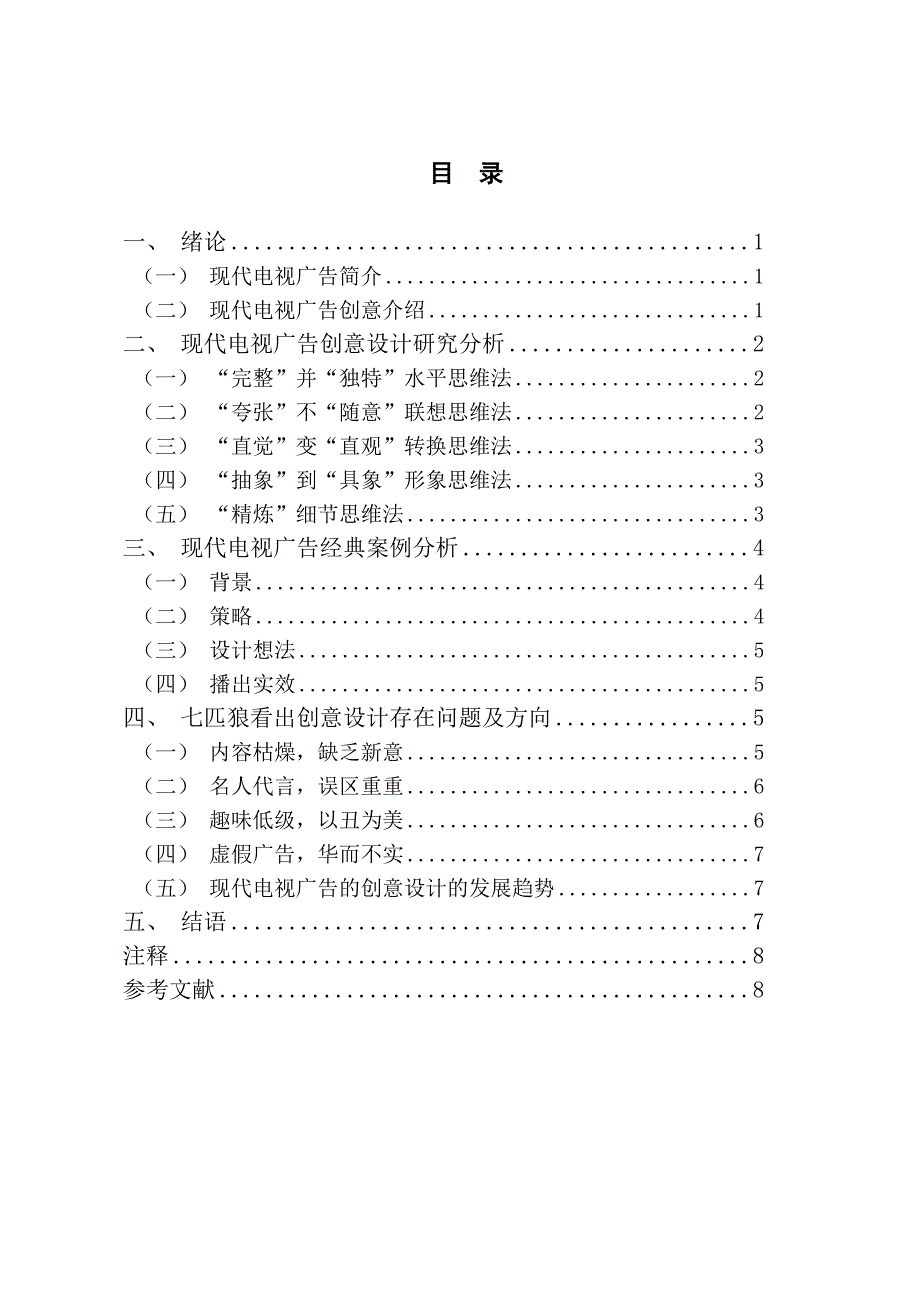 毕业论文-现代电视广告的创意设计研究_第4页