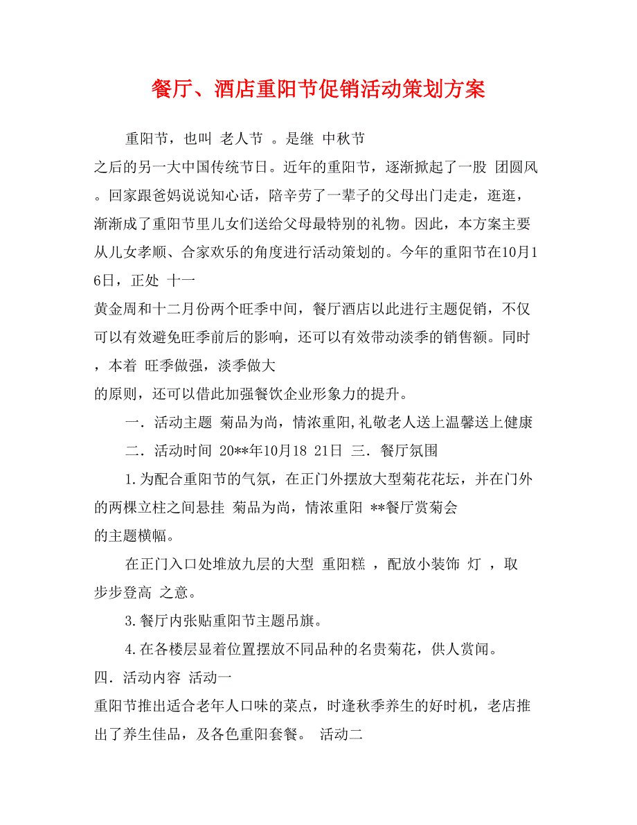 餐厅、酒店重阳节促销活动策划_第1页